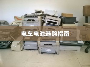 电车出行至高陵，现状与可能性深度分析