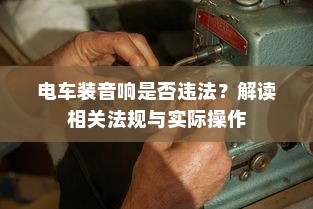 荣威电车黄灯亮原因解析