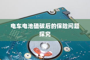 电车电池磕破后的保险问题探究