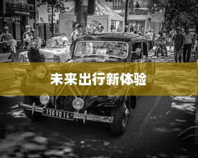 未来出行新体验，电车自动召唤功能引领潮流