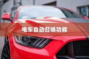 未来出行新体验，电车自动召唤功能引领潮流
