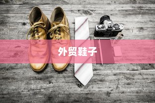 外贸鞋子品质要求高标准吗？