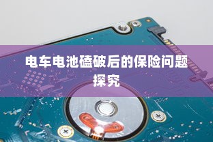 电车电池磕破后的保险问题探究