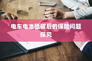 电车电池磕破后的保险问题探究