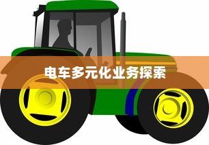 绿色出行新纪元，电车多元化业务探索之旅
