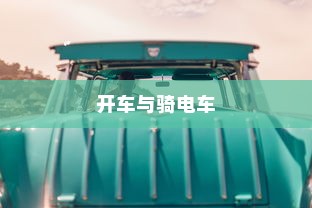 开车是否害怕骑电车？原因解析