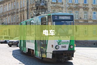 电车，绿色出行的新时代，是否引发新的饥源？