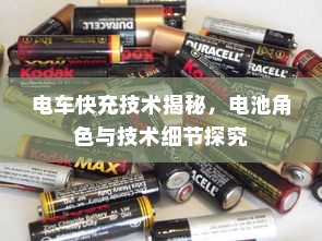 电车快充技术揭秘，电池角色与技术细节探究