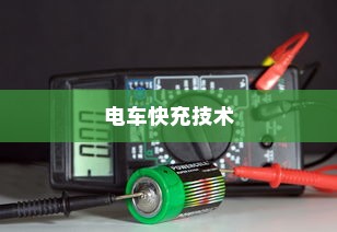 电车快充技术揭秘，电池角色与技术细节探究