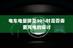 电车电量降至30%时是否需要充电的探讨