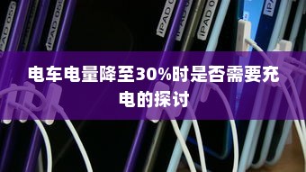 电车电量降至30%时是否需要充电的探讨