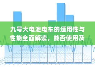 九号大电池电车的适用性与性能全面解读，能否使用及性能表现分析。