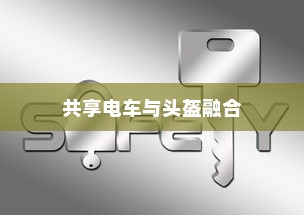 共享电车与头盔的完美融合，探讨提升安全性的有效整合策略