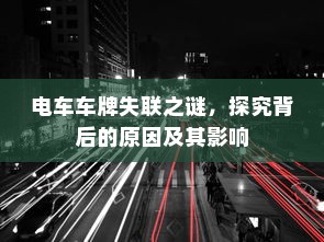 电车车牌失联之谜，探究背后的原因及其影响