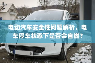 电动汽车安全性问题解析，电车停车状态下是否会自燃？