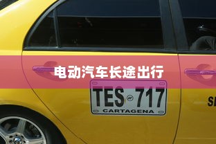 长途出行是否适合购买电动汽车，全面解析与考量因素指南