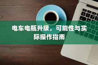 OPPO Reno5 Pro负一屏开启教程—轻松掌握开启负一屏的步骤