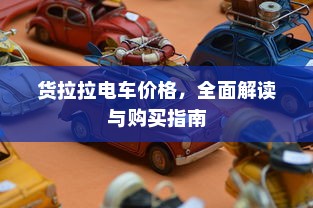 御捷电车电瓶发热现象解析，正常与否的探讨