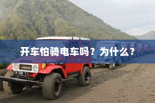 御捷电车电瓶发热现象解析，正常与否的探讨