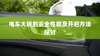 电车电瓶证书的重要性解析