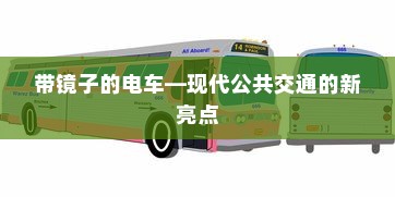 电车电瓶证书的重要性解析