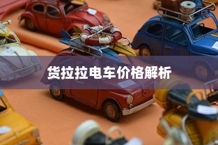 电动汽车充电策略解析，低电量30%时是否应该充电？考量因素全解析。