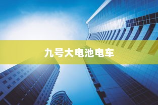 九号大电池电车，使用可行性及优势解析