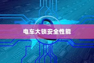 电车大锁的安全性能及使用问题深度探讨