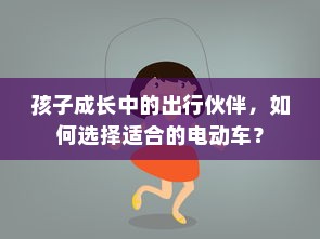 孩子成长中的出行伙伴，如何选择适合的电动车？