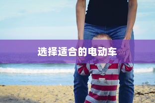 孩子成长中的出行伙伴，如何选择适合的电动车？