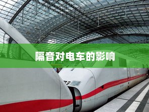 电车隔音的重要性及其影响探讨