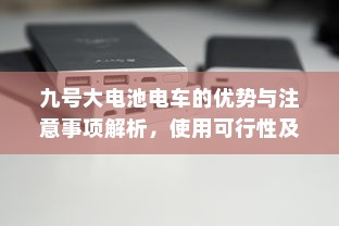 九号大电池电车的优势与注意事项解析，使用可行性及注意事项探讨