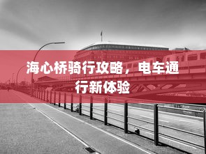海心桥骑行攻略，电车通行新体验