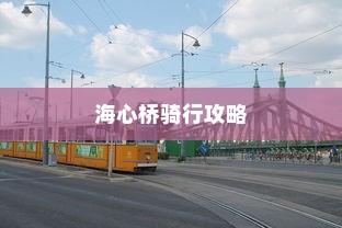 海心桥骑行攻略，电车通行新体验