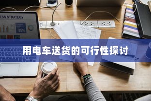 用电车送货的可行性探讨