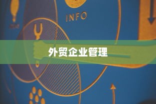 外贸企业管理外贸员的有效策略与技巧探讨