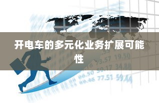开电车的多元化业务扩展可能性