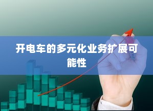 开电车的多元化业务扩展可能性