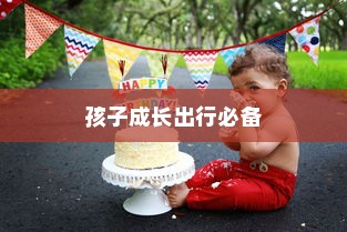 孩子成长出行必备，如何选择适合的电动车？