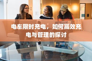 电车限时充电，如何高效充电与管理的探讨