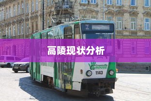 电车出行至高陵，现状与可能性深度分析