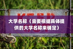 揭秘，禁止电车进入的大学是哪所？