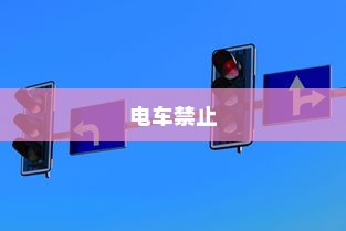 揭秘，禁止电车进入的大学是哪所？