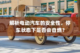 解析电动汽车的安全性，停车状态下是否会自燃？