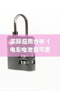 电车电池包可更换性探讨及其实际应用分析