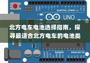 北方电车电池选择指南，探寻最适合北方电车的电池类型