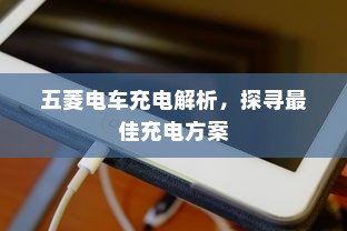御捷电车电瓶发热现象解析，正常与否的探讨
