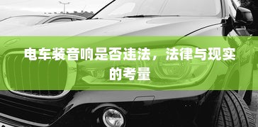 御捷电车电瓶发热现象解析，正常与否的探讨