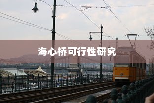 骑电车前往海心桥的可行性研究
