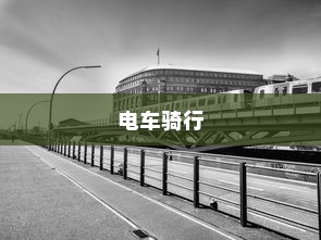 骑电车前往海心桥的可行性研究